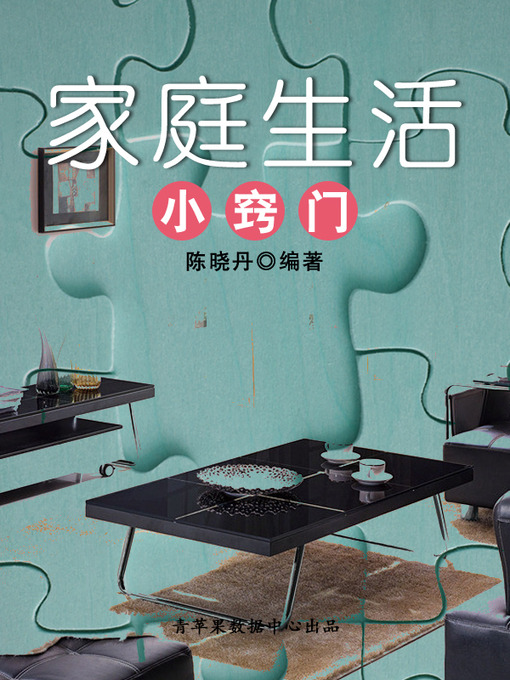 Title details for 家庭生活小窍门 by 陈晓丹 - Available